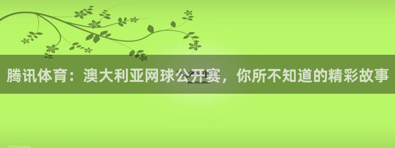 178篮球直播体育赛事：腾讯体育：澳大利亚网球公开赛，你所不知道的精彩故事