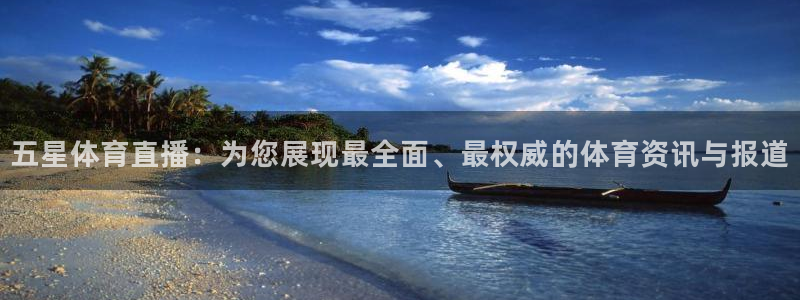 178nba直播体育：五星体育直播：为您展现最全面、最权威的体育资讯与报道