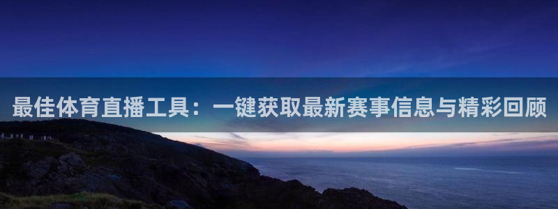 178直播体育app官网下载app新版.最新进.org：最佳体育直播工具：一键获取最新赛事信息与精彩回顾