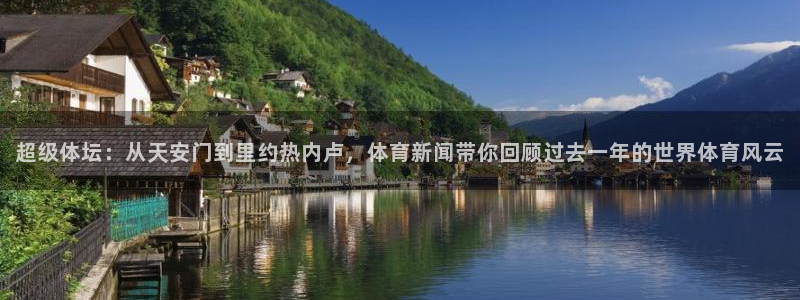 178直播体育赛事免费直播网：超级体坛：从天安门到里约热内卢，体育新闻带你回顾过去一年的世界体育风云