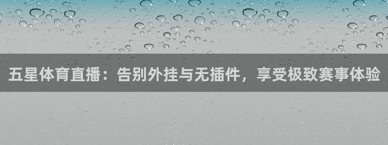 直播nba免费观看178：五星体育直播：告别外挂与无插件，享受极致赛事体验