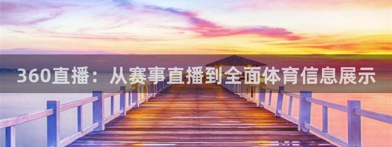 足球直播178高清直播：360直播：从赛事直播到全面体育信息展示