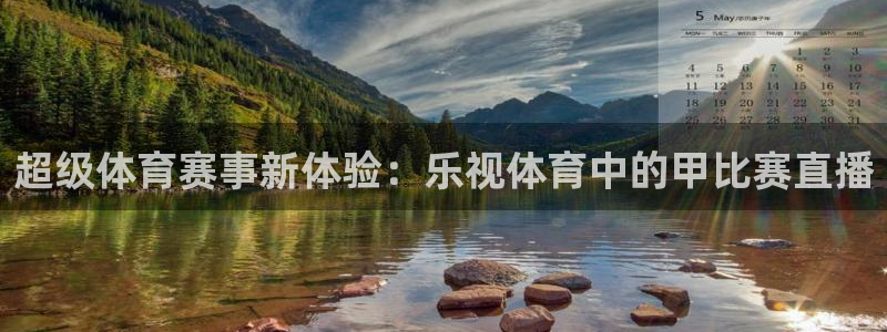 178体育直播在线nba：超级体育赛事新体验：乐视体育中的甲比赛直播