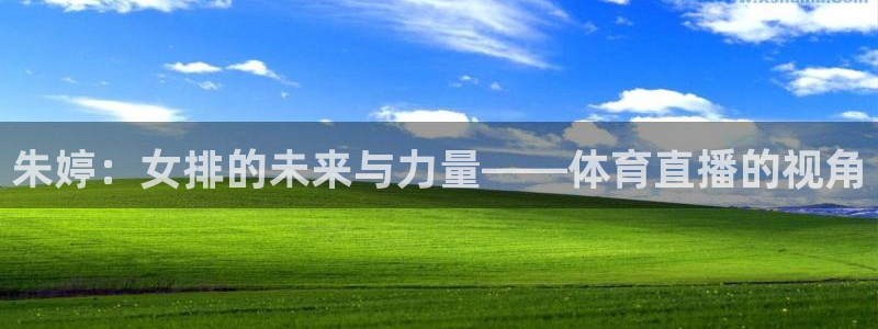 178体育直播体育：朱婷：女排的未来与力量——体育直播的视角