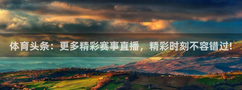 178足球直播在线直播观看：体育头条：更多精彩赛事直播，精彩时刻不容错过!