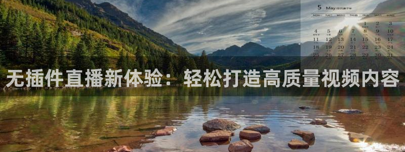 178体育直播下载：无插件直播新体验：轻松打造高质量视频内容
