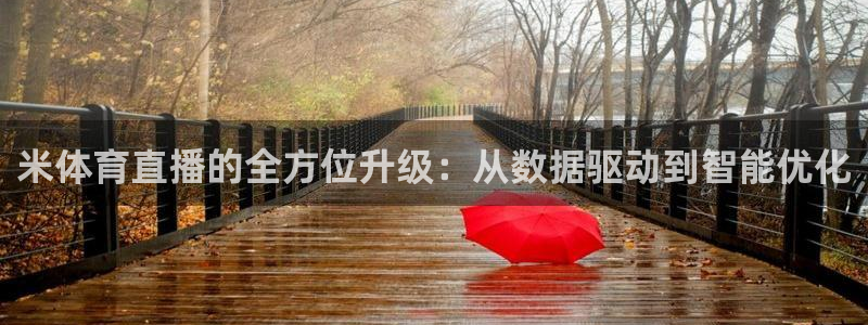 178直播nba免费观看：米体育直播的全方位升级：从数据驱动到智能优化
